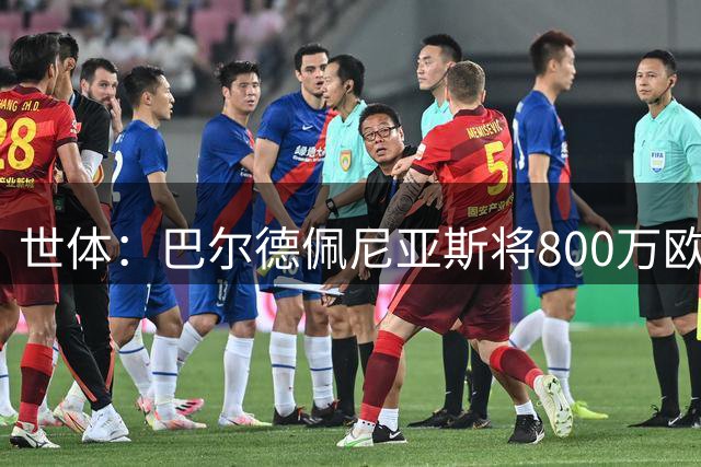 世体：巴尔德佩尼亚斯将800万欧转会佛罗伦萨，皇马保留50%二转