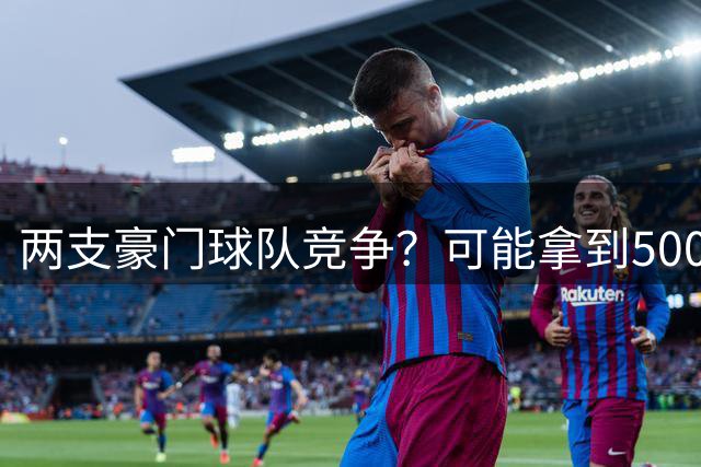 两支豪门球队竞争？可能拿到500万年薪，威少或离开NBA