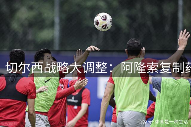 切尔西战略大调整：阿隆索复制药厂模式 老将引援成破局关键