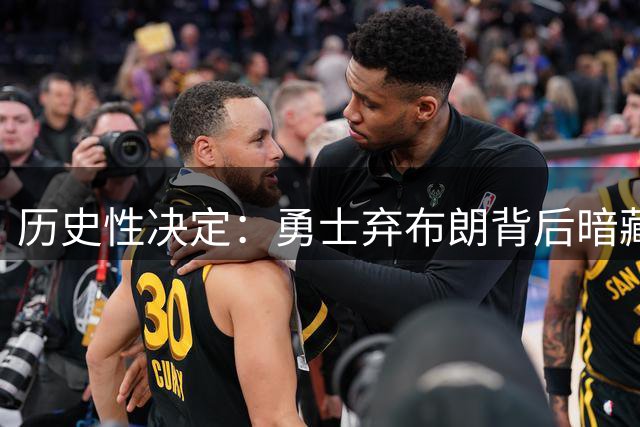 历史性决定：勇士弃布朗背后暗藏库里接班计划 管理层分歧曝光