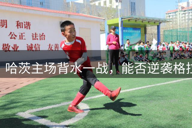 哈茨主场背水一战，能否逆袭格拉茨风暴？