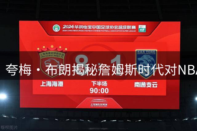 夸梅·布朗揭秘詹姆斯时代对NBA的深远影响