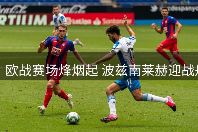 欧战赛场烽烟起 波兹南莱赫迎战丹麦劲旅阿晓斯