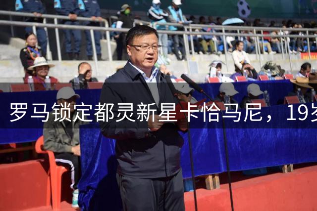 罗马锁定都灵新星卡恰马尼，19岁天才边锋成引援目标