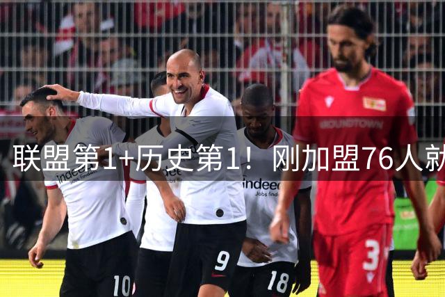 联盟第1+历史第1！刚加盟76人就创2大纪录，难怪说全联盟都在等他
