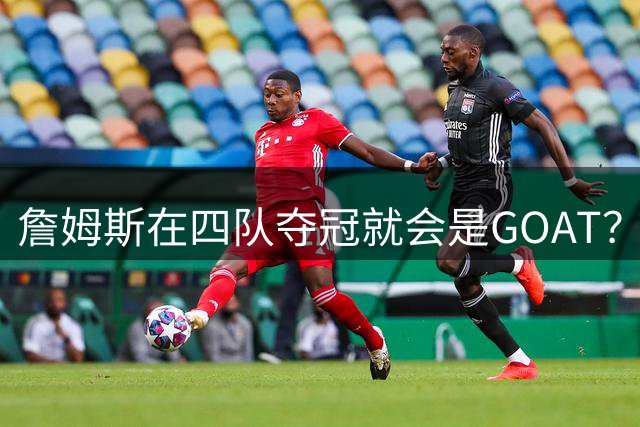 詹姆斯在四队夺冠就会是GOAT？前NBA球员霍里：得了吧，76人没它更强