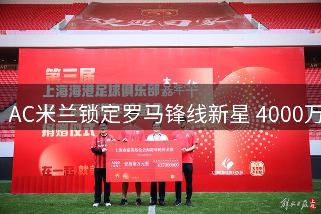 AC米兰锁定罗马锋线新星 4000万欧元或成转会关键