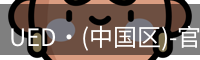 ued官网